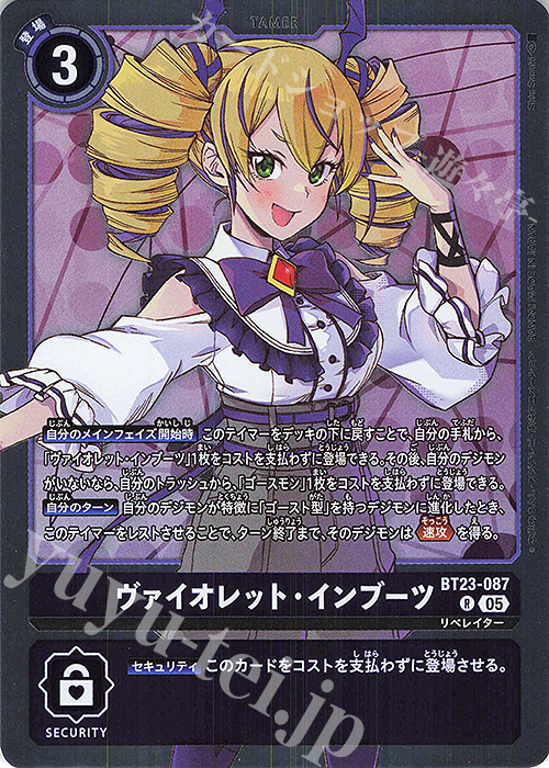 R ヴァイオレット・インブーツ | 販売 | [BT23] HACKERS’ SLUMBER | デジモンカードゲーム