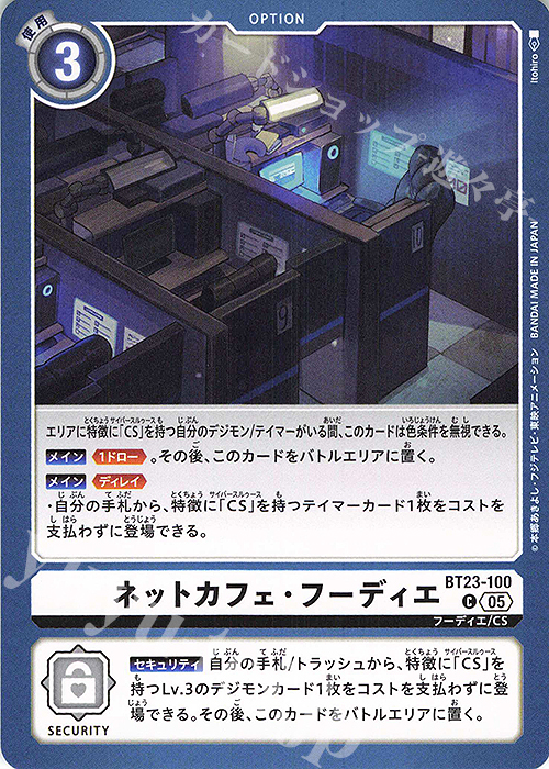 C ネットカフェ・フーディエ | 販売 | [BT23] HACKERS’ SLUMBER | デジモンカードゲーム