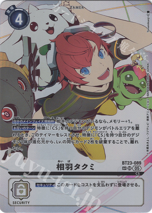 SP 相羽タクミ(パラレル/SP) | 買取 | [BT23] HACKERS’ SLUMBER | デジモンカードゲーム