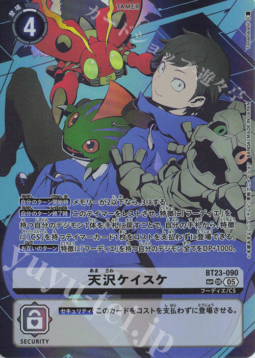 SP 天沢ケイスケ(パラレル/SP) | 販売 | [BT23] HACKERS’ SLUMBER | デジモンカードゲーム
