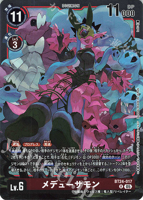 R メデューサモン | 販売 | [BT24] TIME STRANGER | デジモンカードゲーム