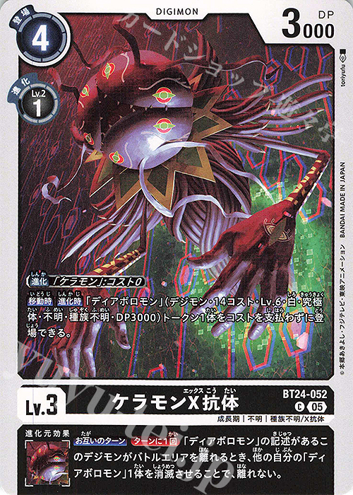 C ケラモンX抗体 | 販売 | [BT24] TIME STRANGER | デジモンカードゲーム