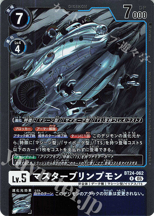 R マスターブリンプモン | 販売 | [BT24] TIME STRANGER | デジモンカードゲーム