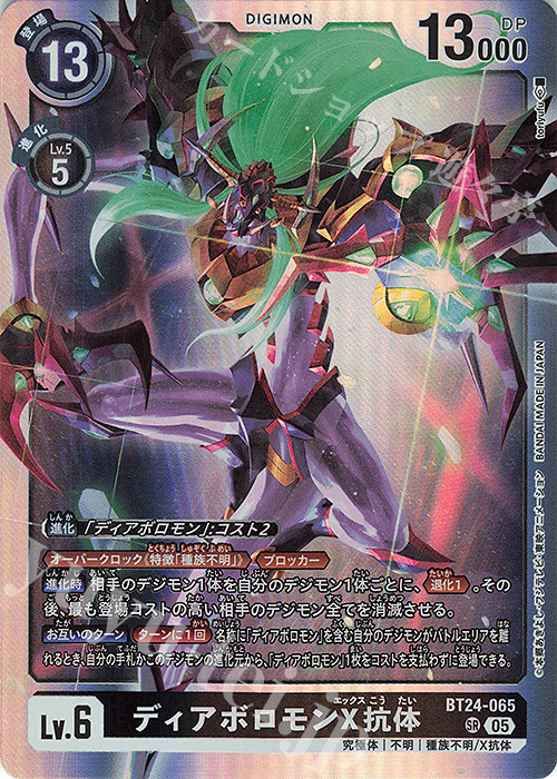 SR ディアボロモンX抗体 | 販売 | [BT24] TIME STRANGER | デジモンカードゲーム
