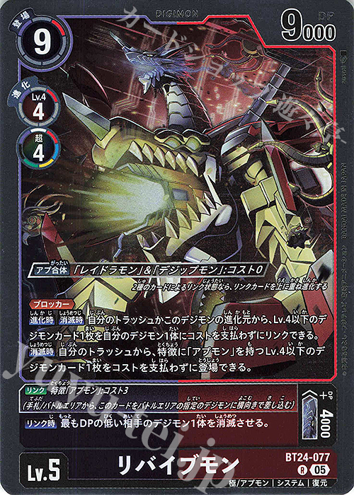 R リバイブモン | 販売 | [BT24] TIME STRANGER | デジモンカードゲーム