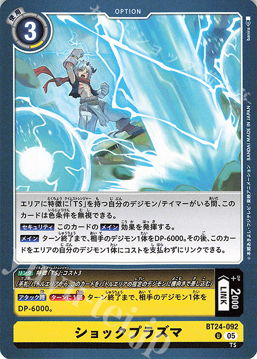 U ショックプラズマ | 販売 | [BT24] TIME STRANGER | デジモンカードゲーム