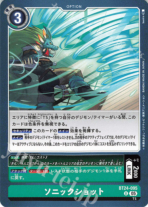 U ソニックショット | 販売 | [BT24] TIME STRANGER | デジモンカードゲーム