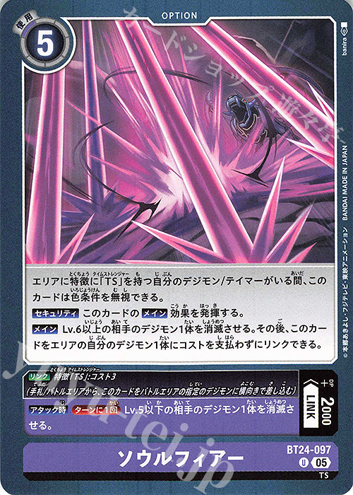 U ソウルフィアー | 販売 | [BT24] TIME STRANGER | デジモンカードゲーム