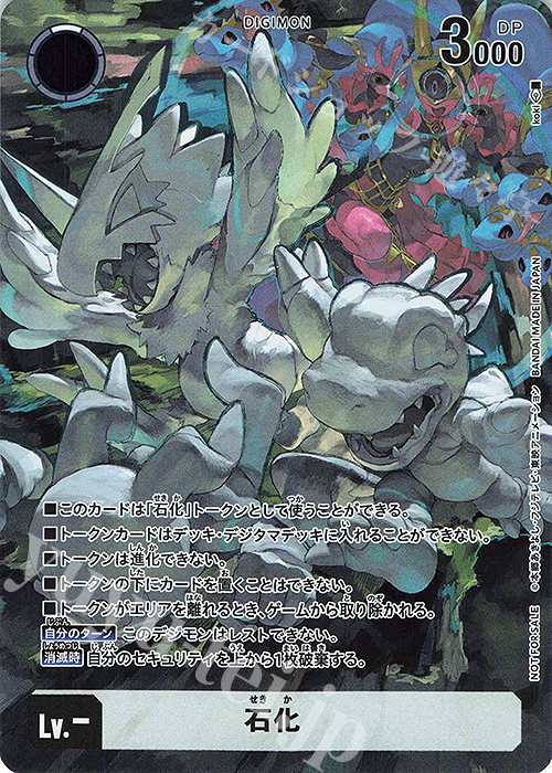 - 石化(トークン/BT24BOX購入特典パック) | 販売 | [BT24] TIME STRANGER | デジモンカードゲーム