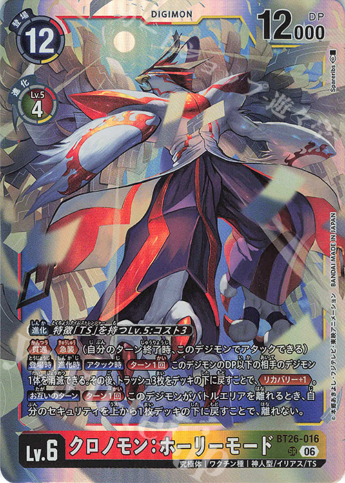 SR クロノモン：ホーリーモード 買取 | [BT26] TIMELESS BONDS