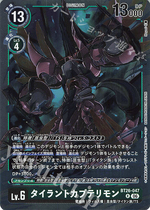 R タイラントカブテリモン 販売 | [BT26] TIMELESS BONDS | デジモン