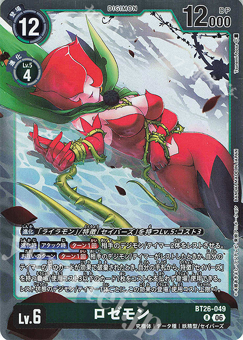 デジモンカード　BT26 ロゼモン　URパラレル 希少　SP R ロゼモン 販売 | [BT26] TIMELESS BONDS | デジモンカードゲーム通販