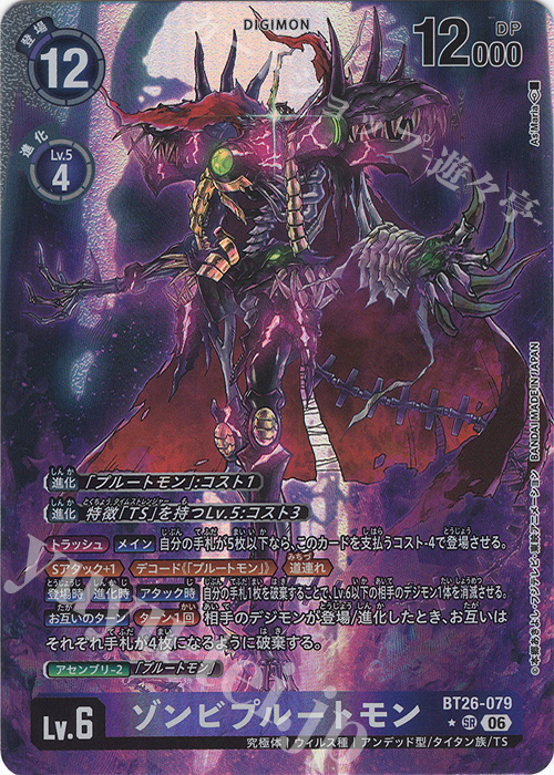 P-SR ゾンビプルートモン(パラレル) 販売 | [BT26] TIMELESS BONDS