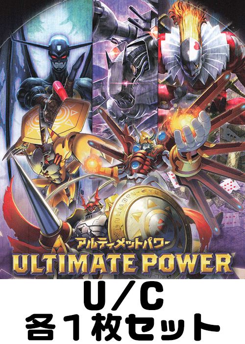 ULTIMATE POWER U/C各1枚セット