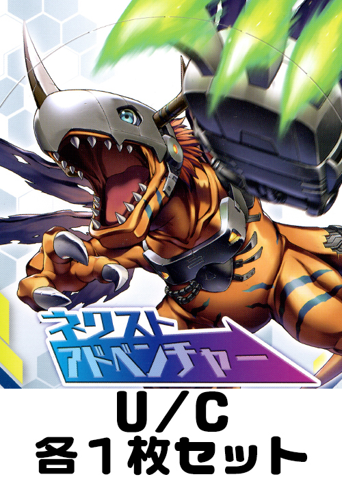 ネクストアドベンチャー U/C各1枚セット