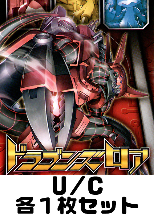 ドラゴンズロア U/C各1枚セット