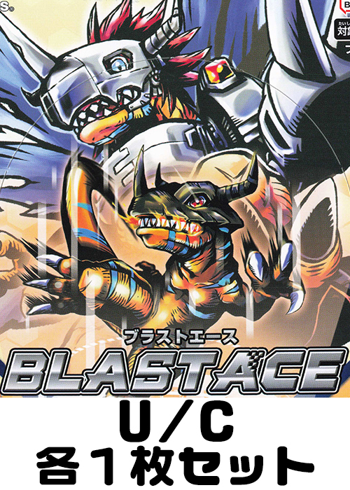 BLAST ACE U/C各1枚セット