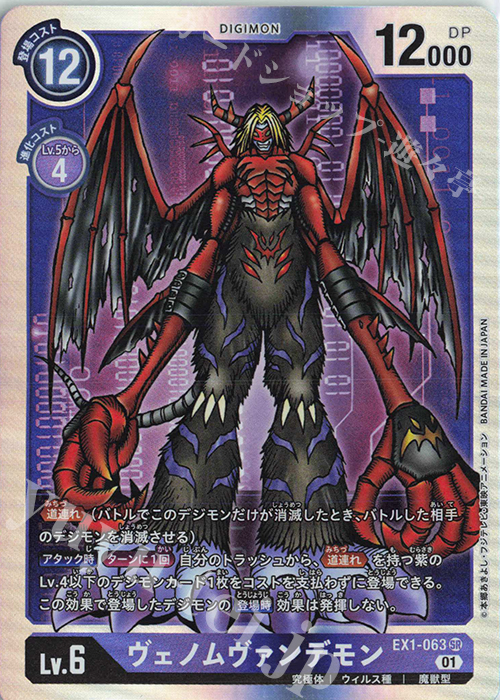 SR ヴェノムヴァンデモン | 販売 | [EX01] クラシックコレクション | デジモンカードゲーム