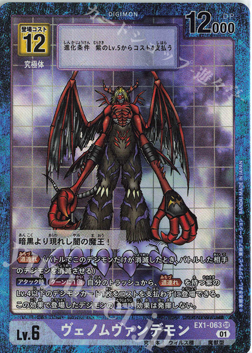 P-SR ヴェノムヴァンデモン(パラレル) | 買取 | [EX01] クラシックコレクション | デジモンカードゲーム