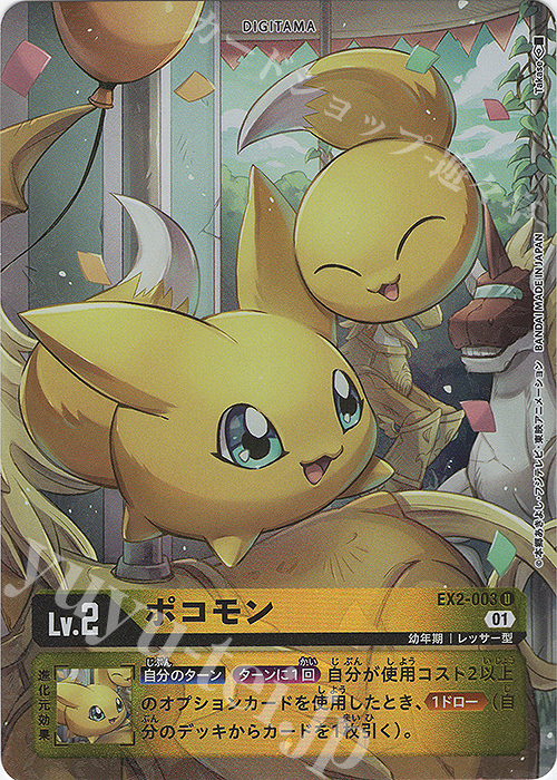 P-U ポコモン(パラレル) | 買取 | [EX02] デジタルハザード | デジモンカードゲーム