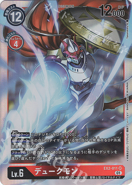 SR デュークモン | 販売 | [EX02] デジタルハザード | デジモンカードゲーム