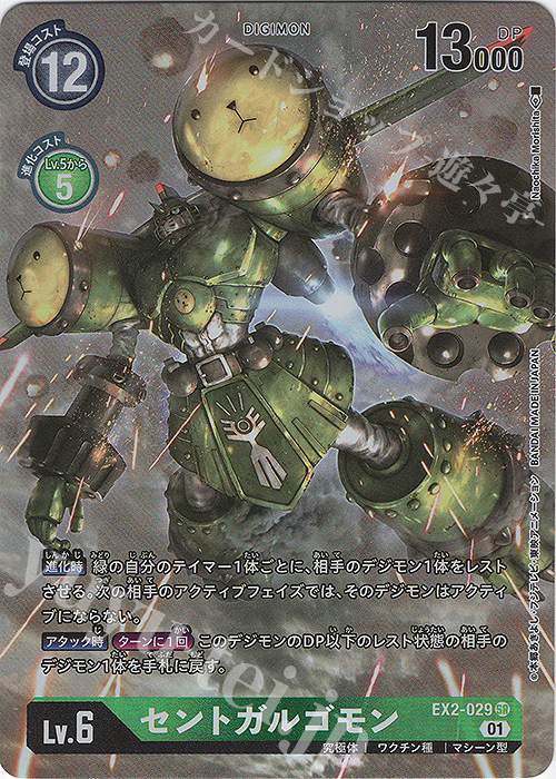P-SR セントガルゴモン(パラレル) | 買取 | [EX02] デジタルハザード | デジモンカードゲーム