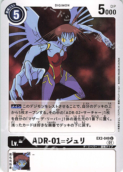 U ADR-01=ジュリ | 販売 | [EX02] デジタルハザード | デジモンカードゲーム