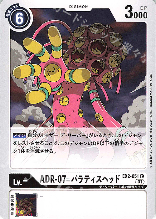 C ADR-07=パラティスヘッド | 販売 | [EX02] デジタルハザード | デジモンカードゲーム