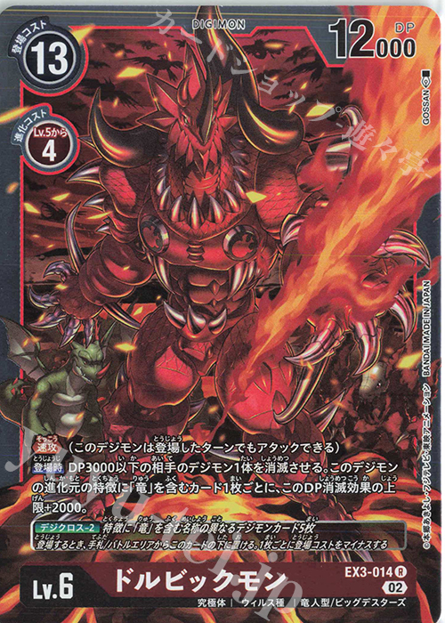 【傷】 R ドルビックモン | 販売 | [EX03] ドラゴンズロア | デジモンカードゲーム