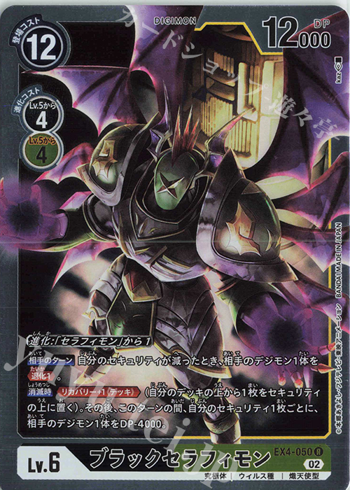 R ブラックセラフィモン | 販売 | [EX04] オルタナティブビーイング | デジモンカードゲーム