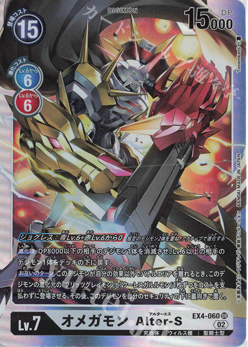 SR オメガモン Alter-S | 販売 | [EX04] オルタナティブビーイング | デジモンカードゲーム