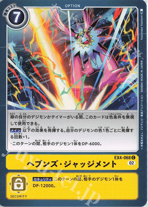 C ヘブンズ・ジャッジメント | 販売 | [EX04] オルタナティブビーイング | デジモンカードゲーム