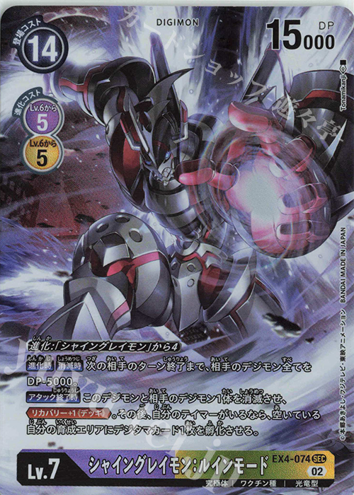 P-SEC シャイングレイモン：ルインモード(パラレル) | 販売 | [EX04] オルタナティブビーイング | デジモンカードゲーム