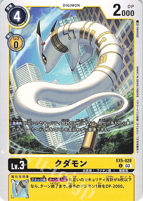 U クダモン | 販売 | [EX05] アニマルコロシアム | デジモンカードゲーム