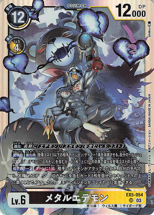 SR メタルエテモン | 買取 | [EX05] アニマルコロシアム | デジモンカードゲーム