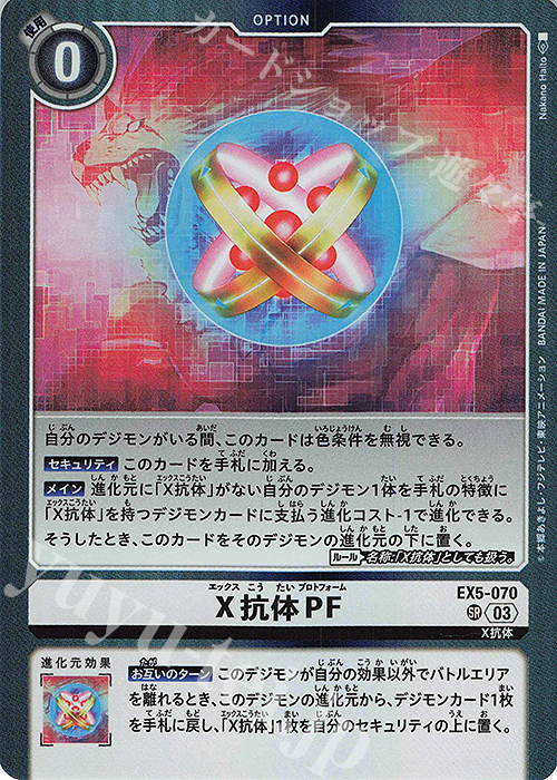 SR X抗体PF | 買取 | [EX05] アニマルコロシアム | デジモンカードゲーム