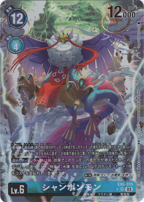 P-SR シャンポンモン(パラレル) | 販売 | [EX06] インファナル・アセンション | デジモンカードゲーム