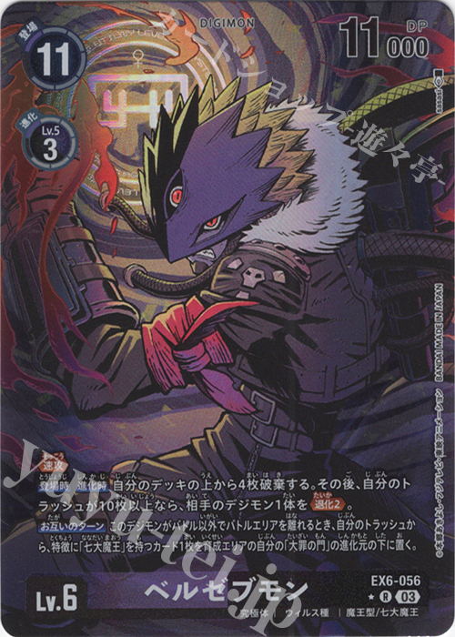 P-R ベルゼブモン(パラレル) | 販売 | [EX06] インファナル・アセンション | デジモンカードゲーム