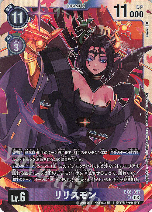デジモンカード　リリスモン　ex6 sr　パラレル　3枚セット パラレル】EX6-057 リリスモン SR | デジモンカードゲーム