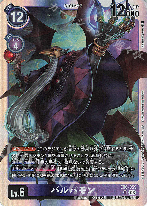 SR バルバモン | 買取 | [EX06] インファナル・アセンション | デジモンカードゲーム
