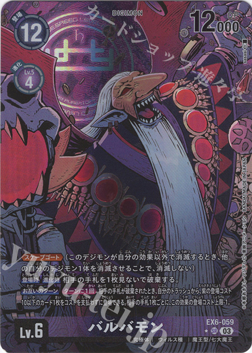 P-SR バルバモン(パラレル) | 買取 | [EX06] インファナル・アセンション | デジモンカードゲーム