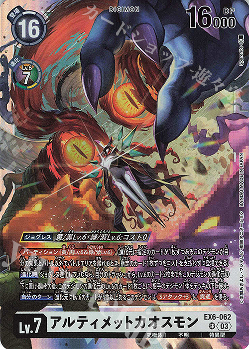 SR アルティメットカオスモン | 買取 | [EX06] インファナル・アセンション | デジモンカードゲーム
