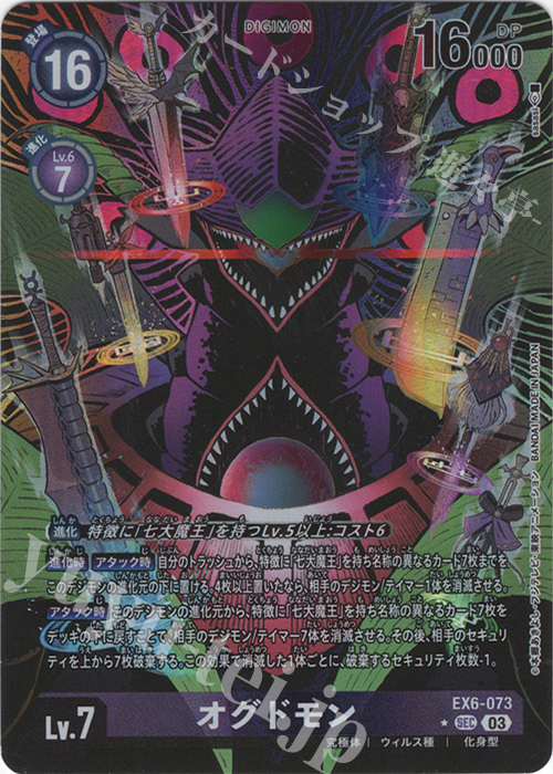 P-SEC オグドモン(パラレル) 買取 | [EX06] インファナル
