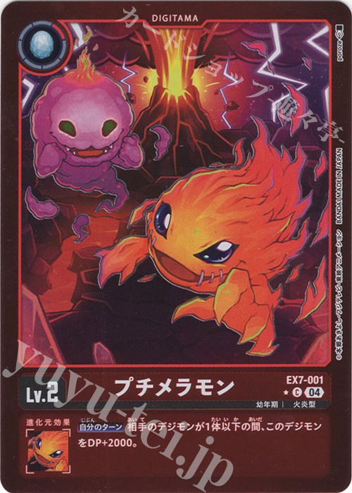 P-C プチメラモン(パラレル) | 販売 | [EX07] デジモンリベレイター | デジモンカードゲーム