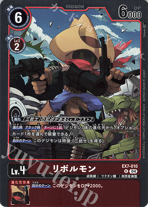 R リボルモン | 販売 | [EX07] デジモンリベレイター | デジモンカードゲーム