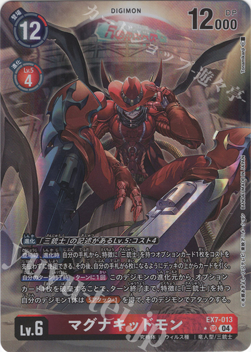 P-SR マグナキッドモン(パラレル) | 買取 | [EX07] デジモンリベレイター | デジモンカードゲーム
