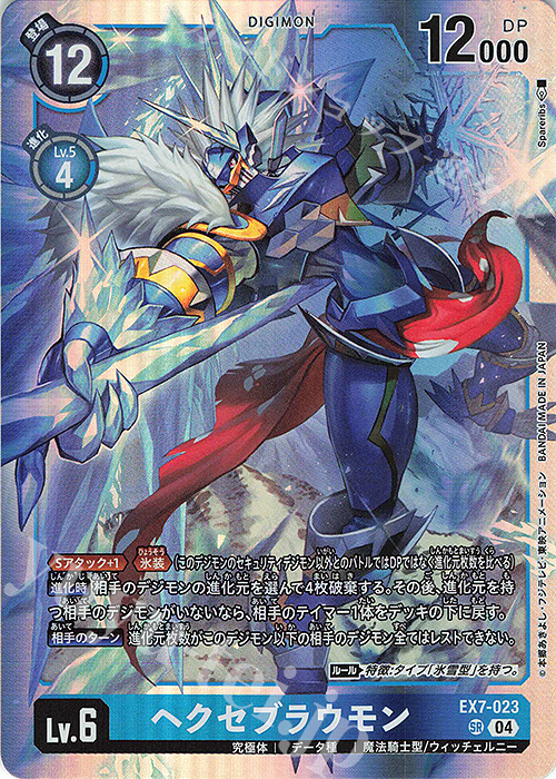 SR ヘクセブラウモン | 買取 | [EX07] デジモンリベレイター | デジモンカードゲーム