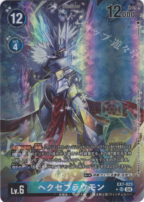 P-SR ヘクセブラウモン(パラレル) | 買取 | [EX07] デジモンリベレイター | デジモンカードゲーム