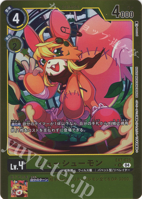 P-U シューシューモン(パラレル) | 買取 | [EX07] デジモンリベレイター | デジモンカードゲーム