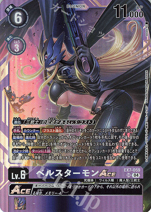 SR ベルスターモンACE | 買取 | [EX07] デジモンリベレイター | デジモンカードゲーム